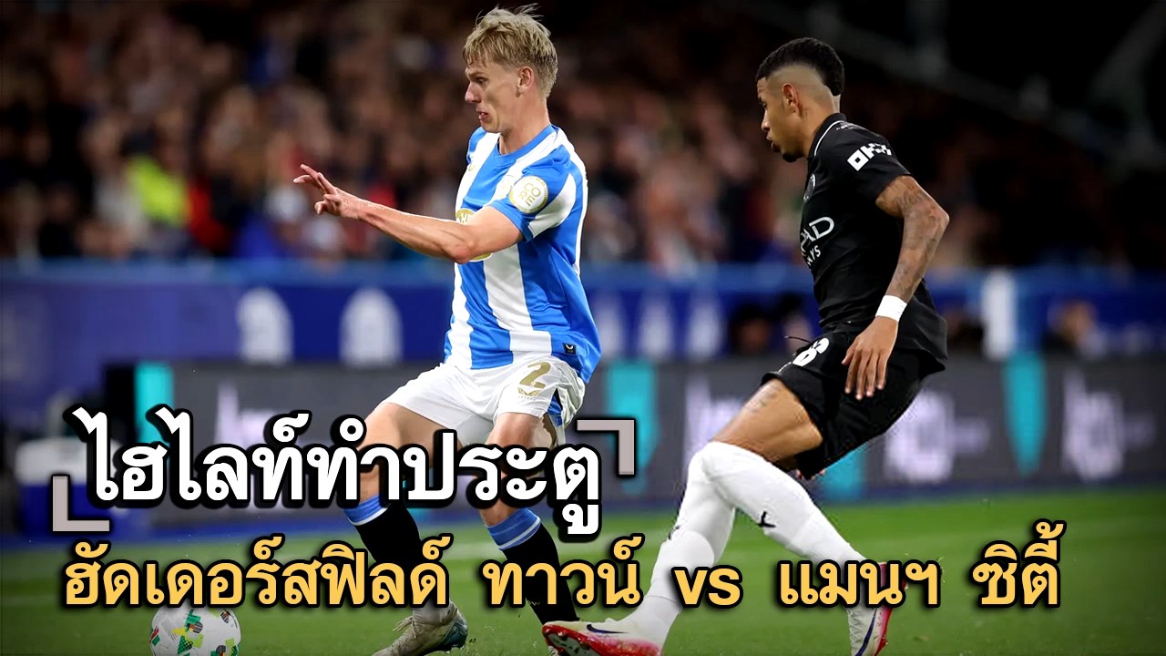 ไฮไลท์ประตู ฮัดเดอร์สฟิลด์ ทาวน์ vs แมนฯ ซิตี้