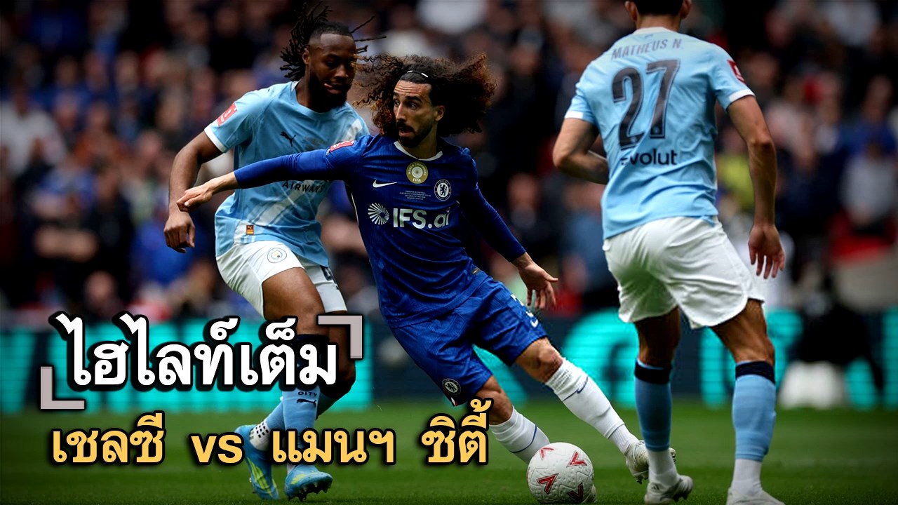 ไฮไลท์เต็ม เชลซี vs แมนฯ ซิตี้