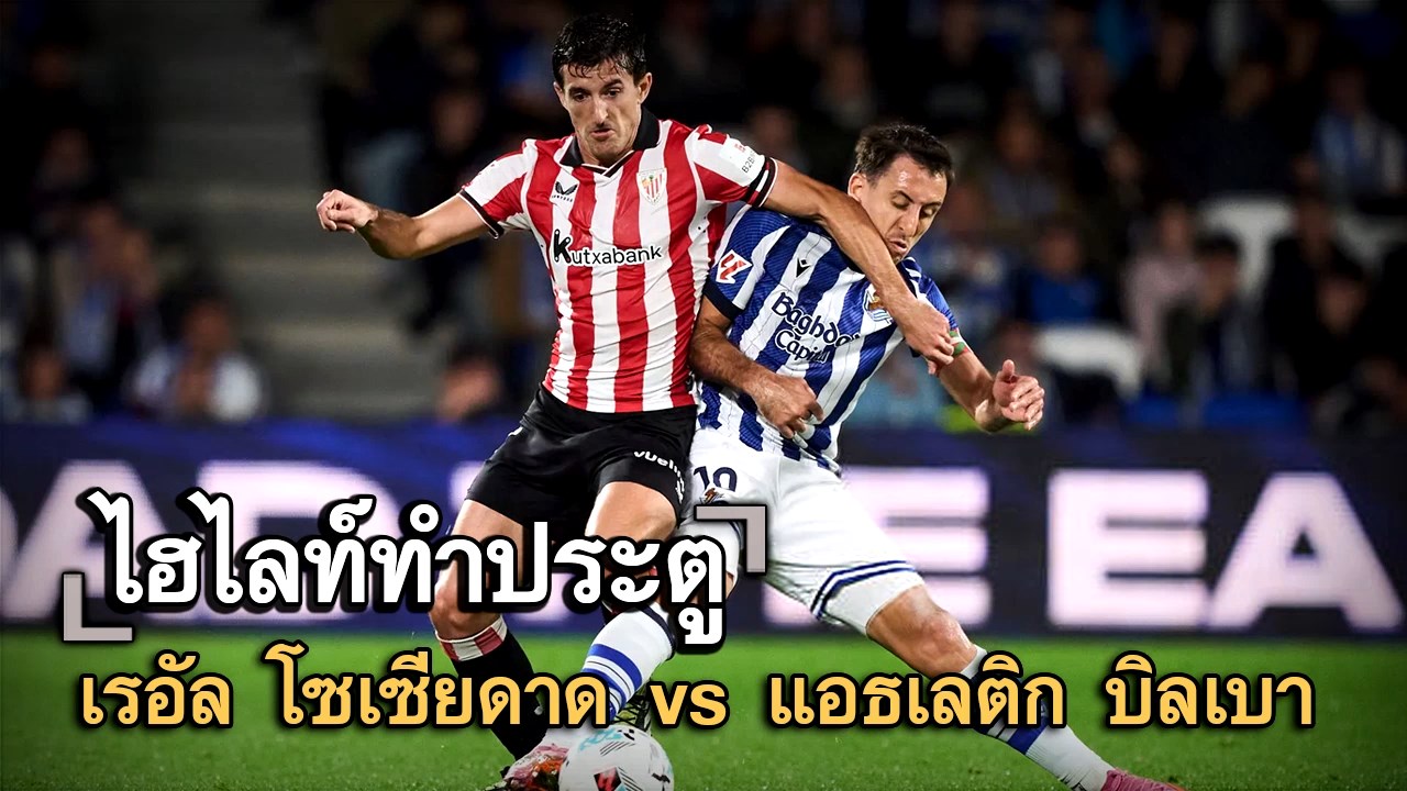 ไฮไลท์ประตู เรอัล โซเซียดาด vs แอธเลติก บิลเบา