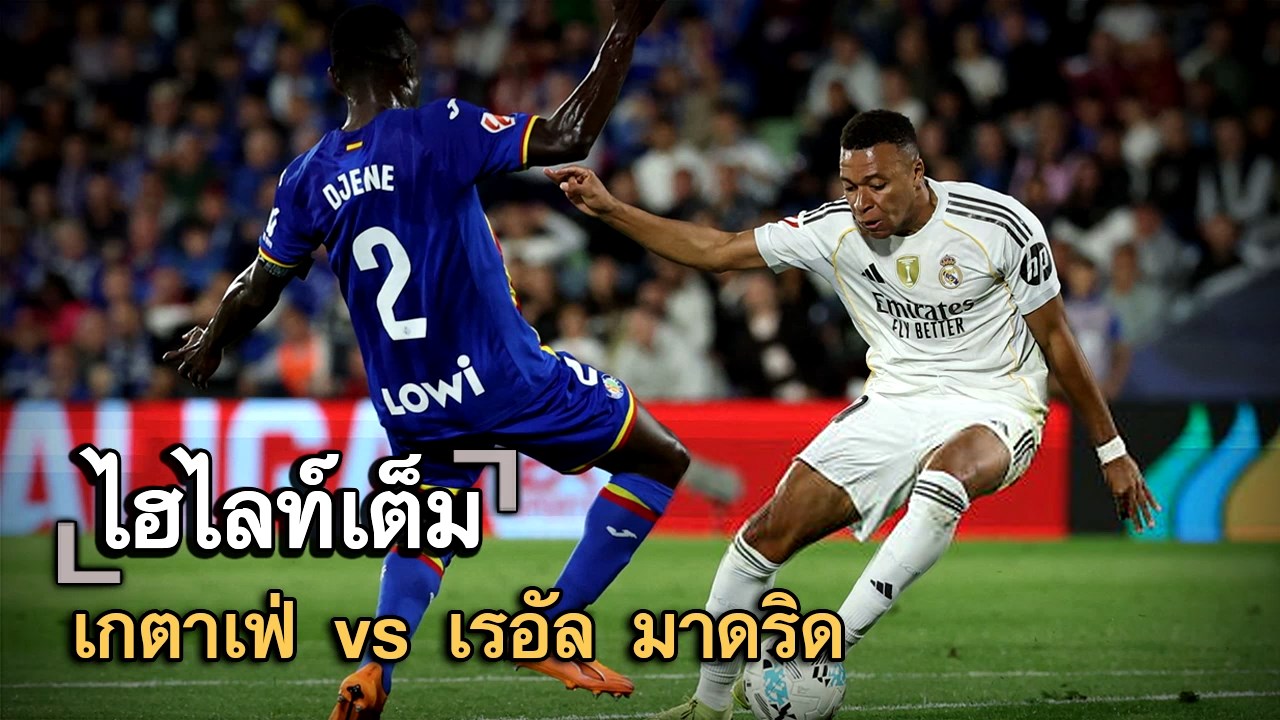 ไฮไลท์เต็ม เกตาเฟ่ vs เรอัล มาดริด