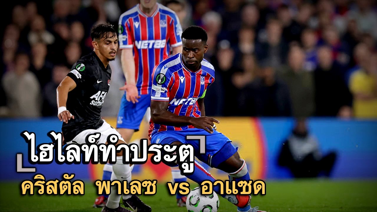 ไฮไลท์ประตู คริสตัล พาเลซ vs อาแซด