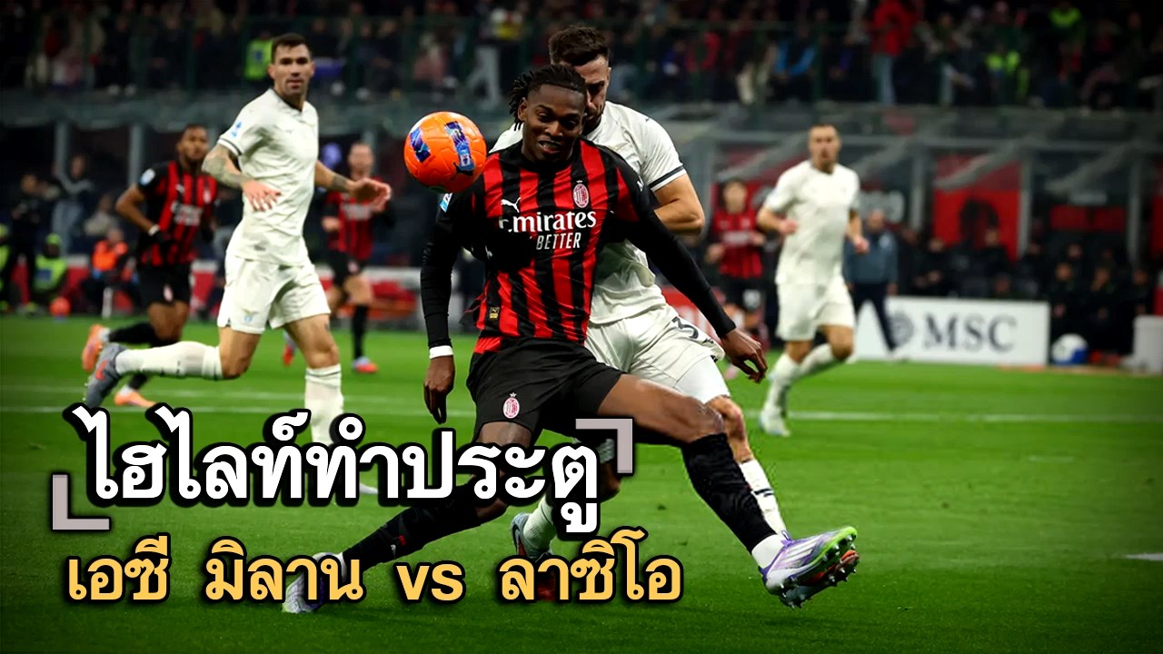 ไฮไลท์ประตู เอซี มิลาน vs ลาซิโอ