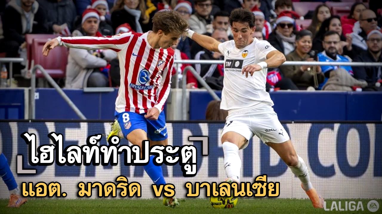 ไฮไลท์ประตู แอต. มาดริด vs บาเลนเซีย