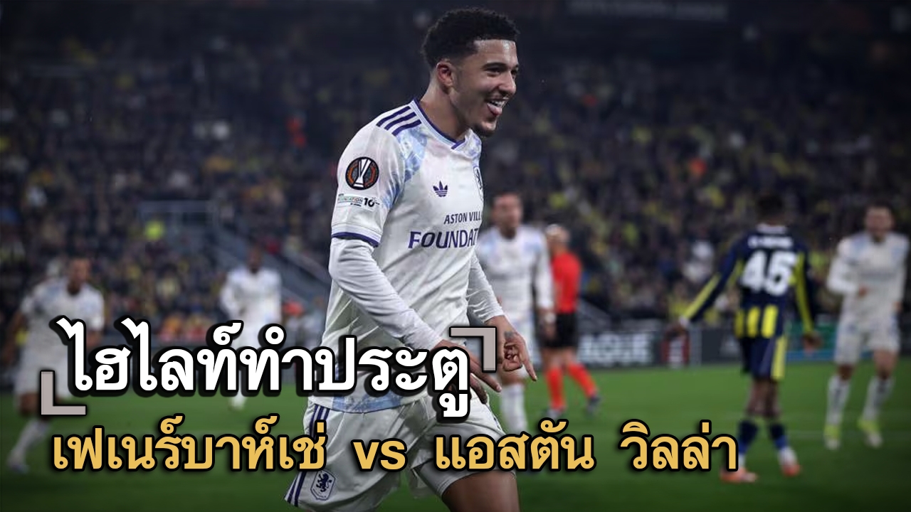 ไฮไลท์ประตู เฟเนร์บาห์เช่ vs แอสตัน วิลล่า