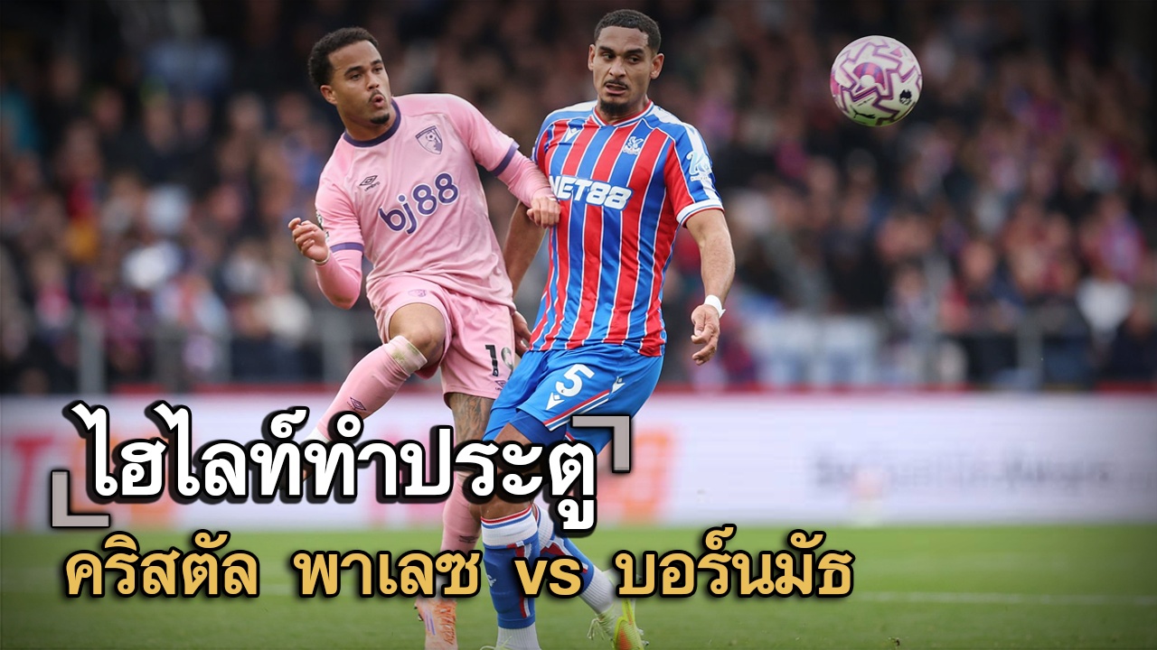 ไฮไลท์ประตู คริสตัล พาเลซ vs บอร์นมัธ