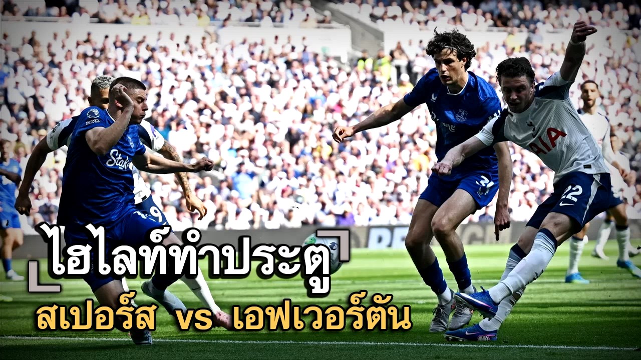ไฮไลท์ประตู สเปอร์ส vs เอฟเวอร์ตัน