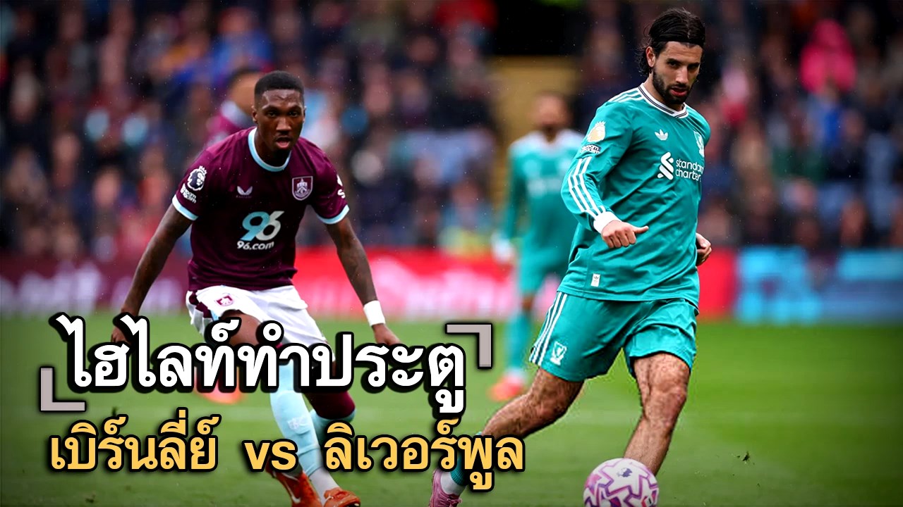 ไฮไลท์ประตู เบิร์นลี่ย์ vs ลิเวอร์พูล