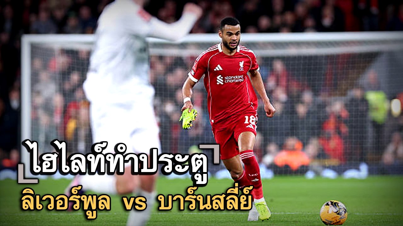 ไฮไลท์ประตู ลิเวอร์พูล vs บาร์นสลี่ย์