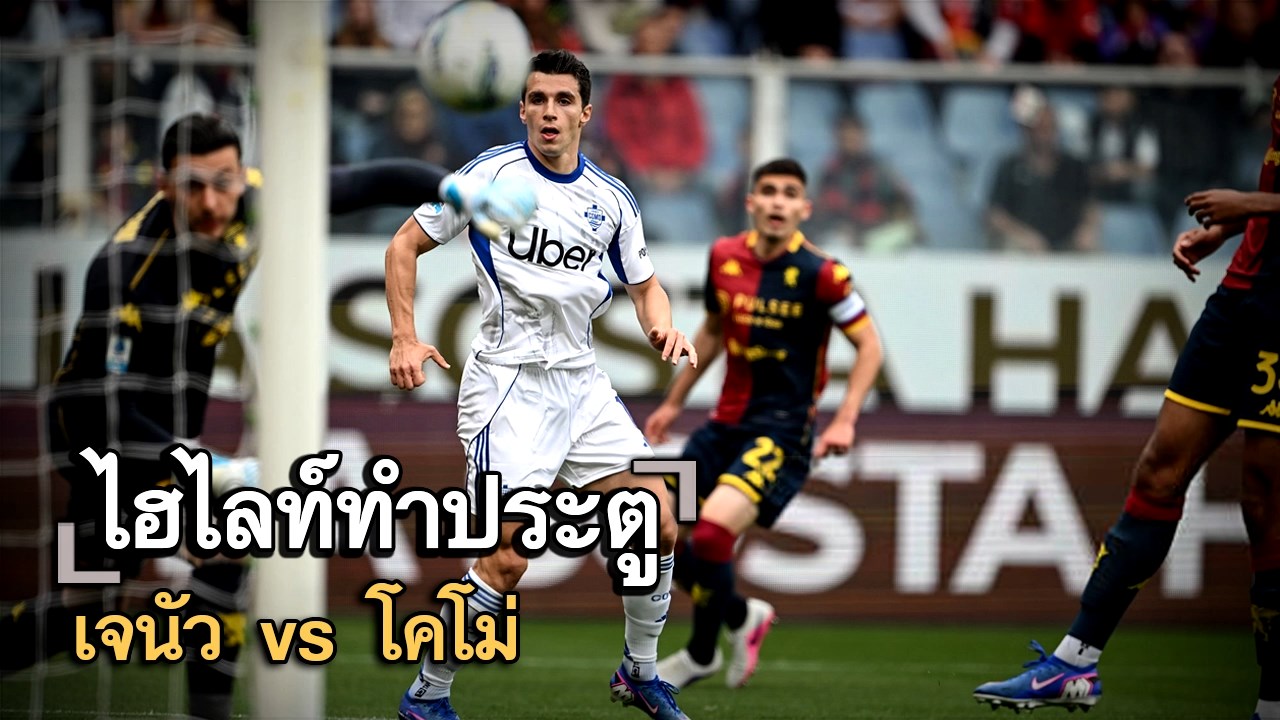 ไฮไลท์ประตู เจนัว vs โคโม่