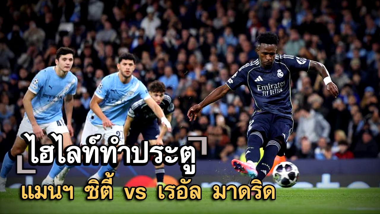 ไฮไลท์ประตู แมนฯ ซิตี้ vs เรอัล มาดริด