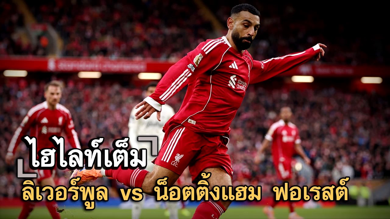 ไฮไลท์เต็ม ลิเวอร์พูล vs น็อตติ้งแฮม ฟอเรสต์