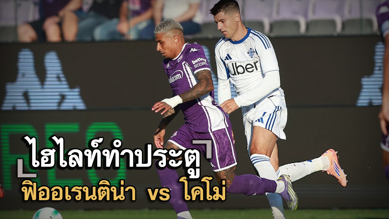ไฮไลท์ประตู ฟิออเรนติน่า vs โคโม่
