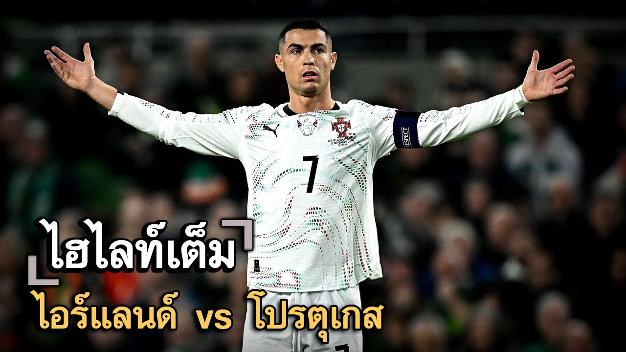 ไฮไลท์เต็ม ไอร์แลนด์ vs โปรตุเกส