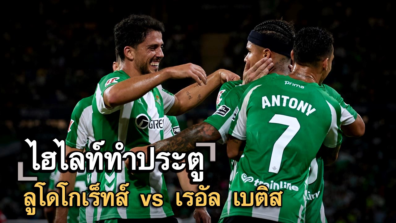 ไฮไลท์ประตู ลูโดโกเร็ทส์ vs เรอัล เบติส