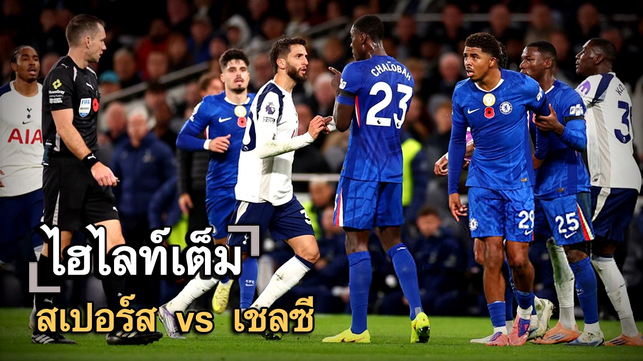ไฮไลท์เต็ม สเปอร์ส vs เชลซี