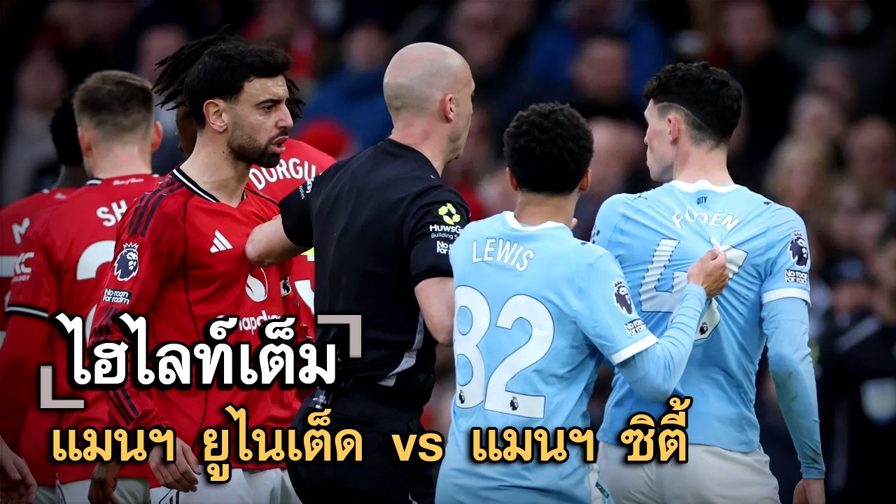 ไฮไลท์เต็ม แมนฯ ยูไนเต็ด vs แมนฯ ซิตี้