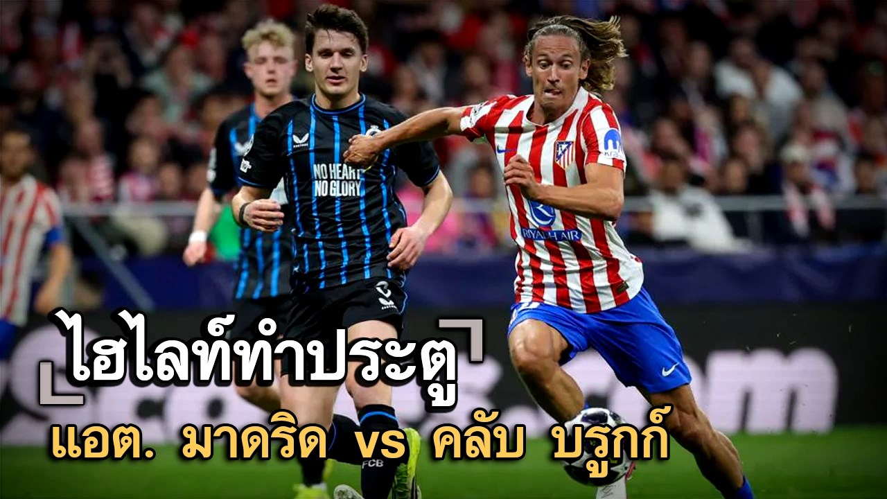 ไฮไลท์ประตู แอต. มาดริด vs คลับ บรูกก์
