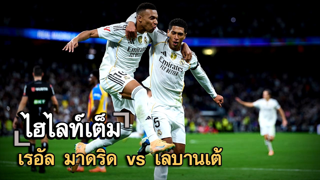 ไฮไลท์เต็ม เรอัล มาดริด vs เลบานเต้