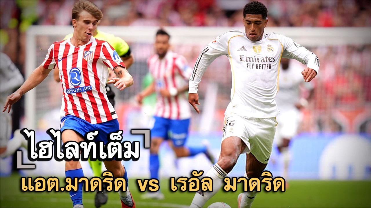 ไฮไลท์เต็ม แอต.มาดริด vs เรอัล มาดริด