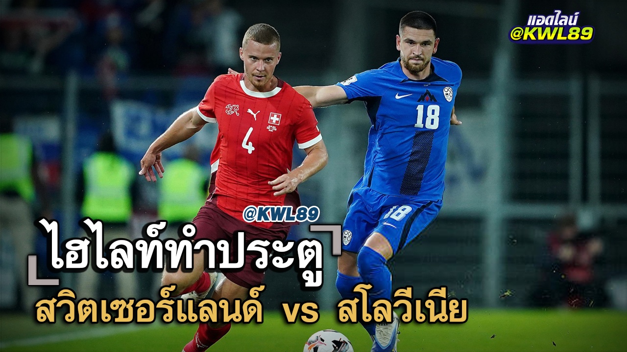 ไฮไลท์ประตู สวิตเซอร์แลนด์ vs สโลวีเนีย