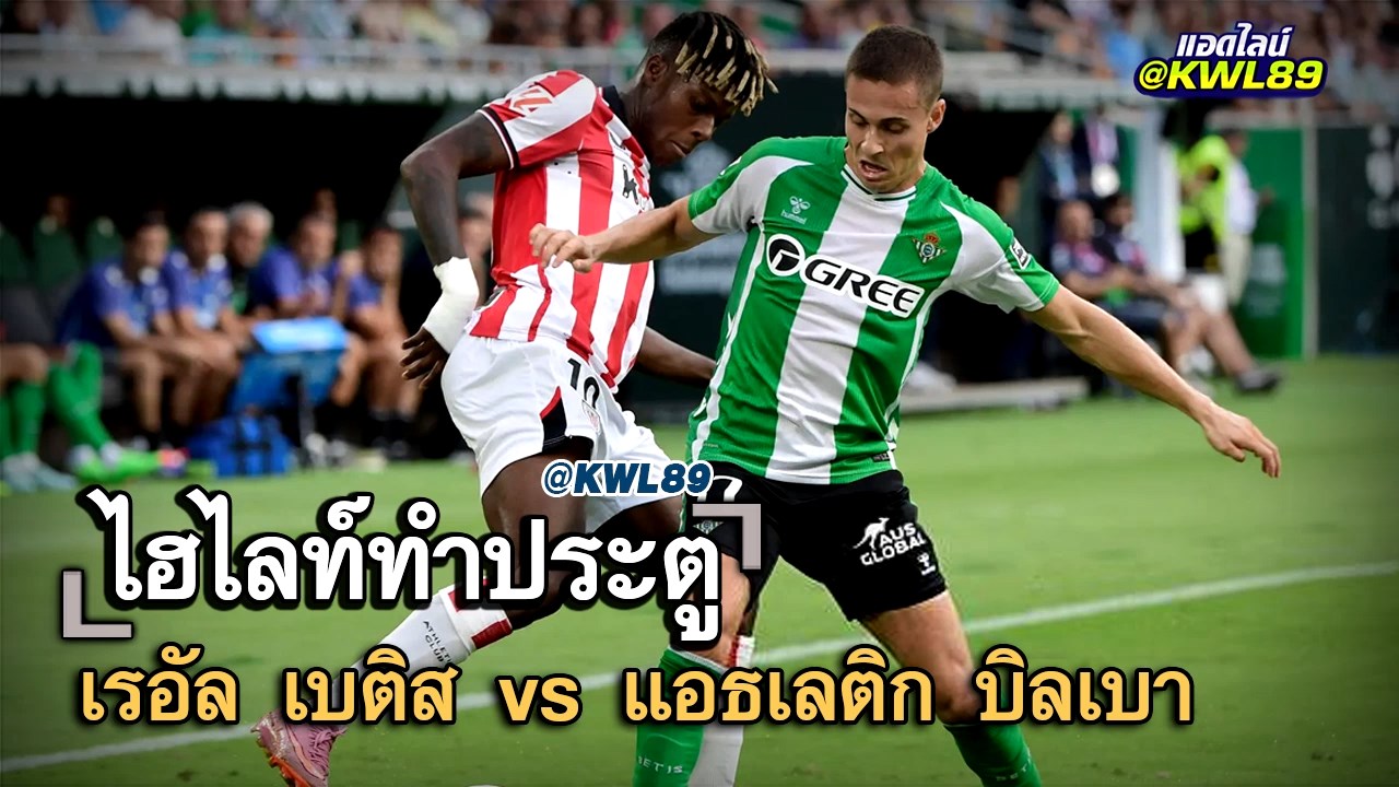 ไฮไลท์ประตู เรอัล เบติส vs แอธเลติก บิลเบา