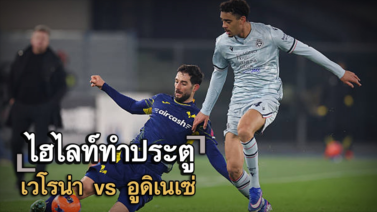 ไฮไลท์ประตู เวโรน่า vs อูดิเนเซ่