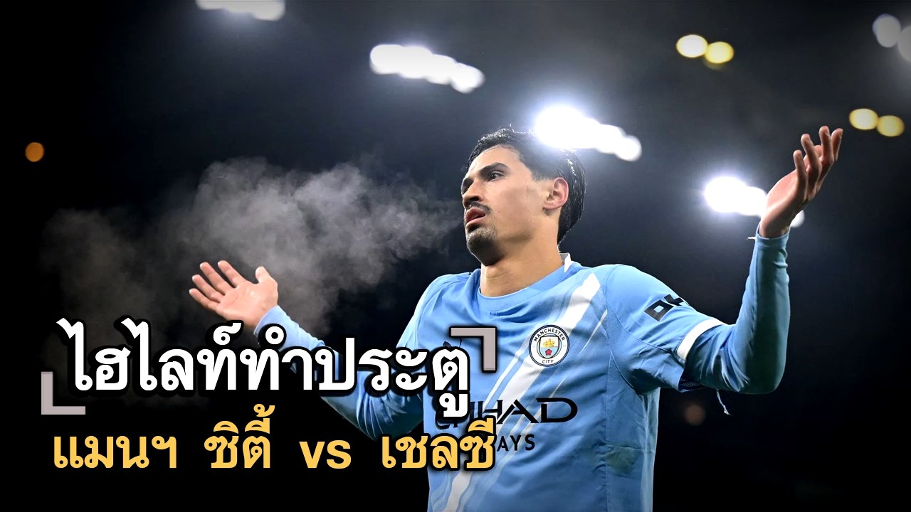 ไฮไลท์ประตู แมนฯ ซิตี้ vs เชลซี