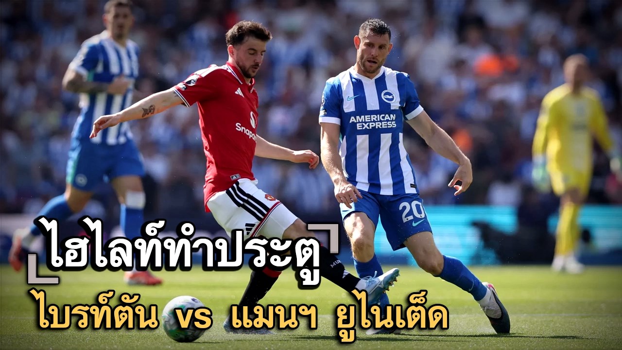 ไฮไลท์ประตู ไบรท์ตัน vs แมนฯ ยูไนเต็ด