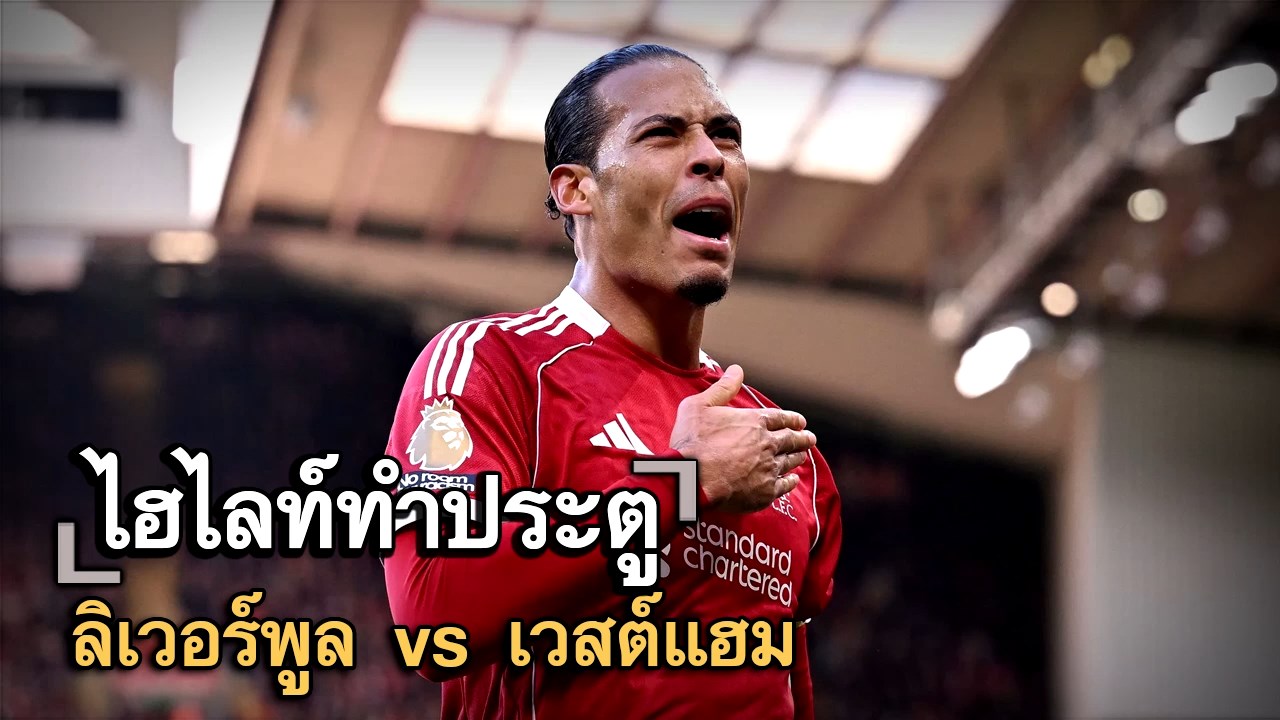 ไฮไลท์ประตู ลิเวอร์พูล vs เวสต์แฮม