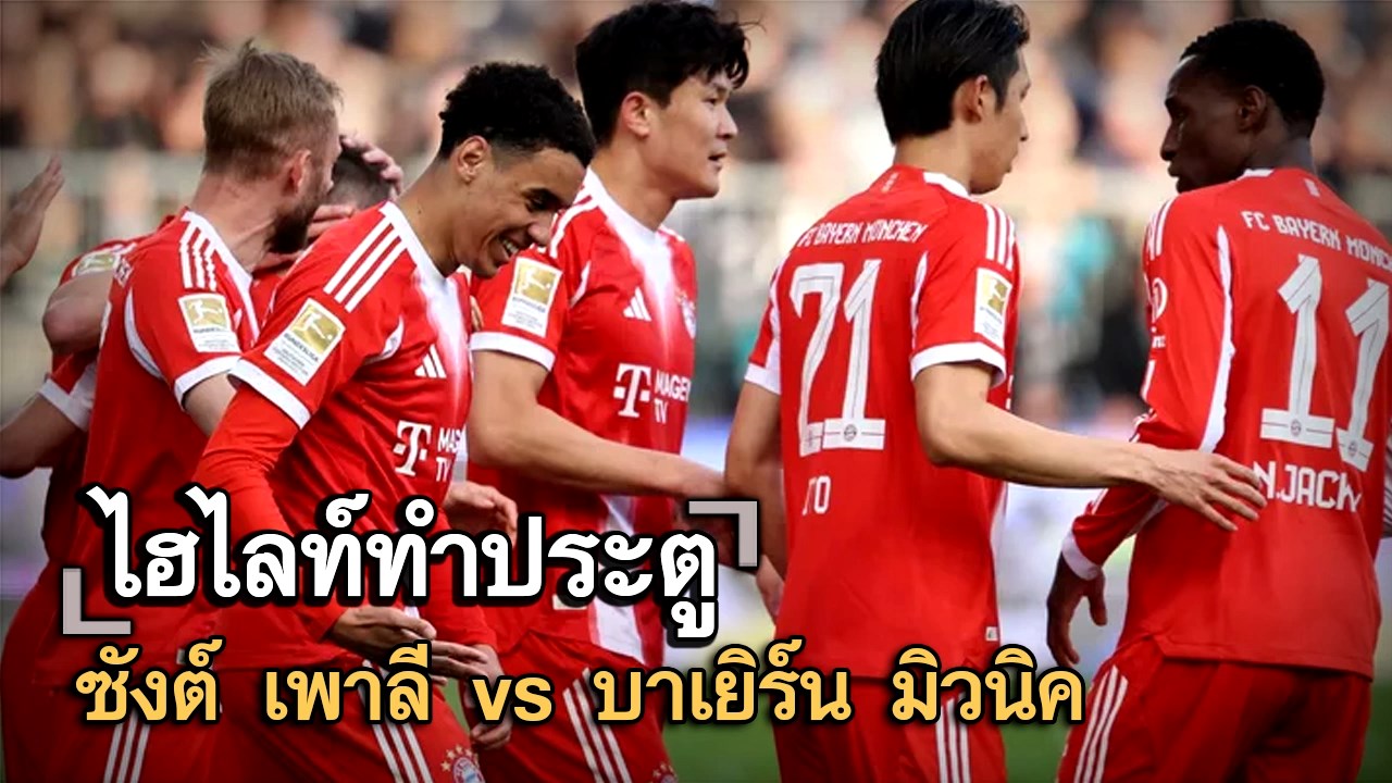 ไฮไลท์ประตู ซังต์ เพาลี vs บาเยิร์น มิวนิค