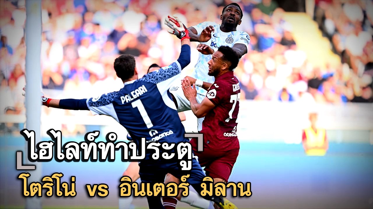 ไฮไลท์ประตู โตริโน่ vs อินเตอร์ มิลาน