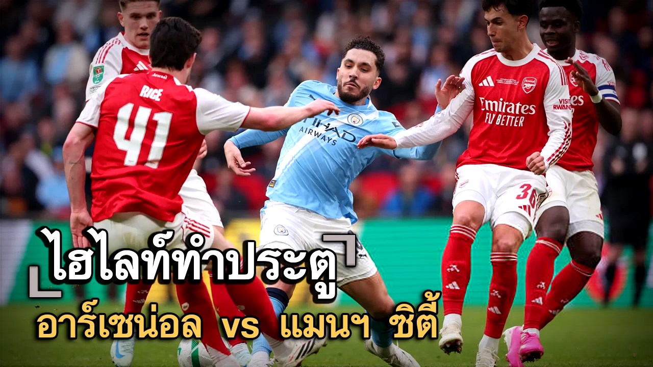 ไฮไลท์ประตู อาร์เซน่อล vs แมนฯ ซิตี้