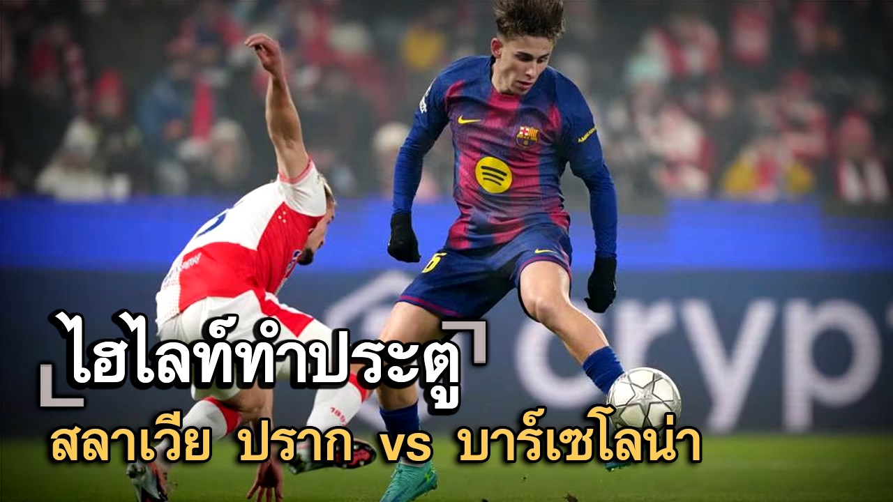 ไฮไลท์ประตู สลาเวีย ปราก vs บาร์เซโลน่า