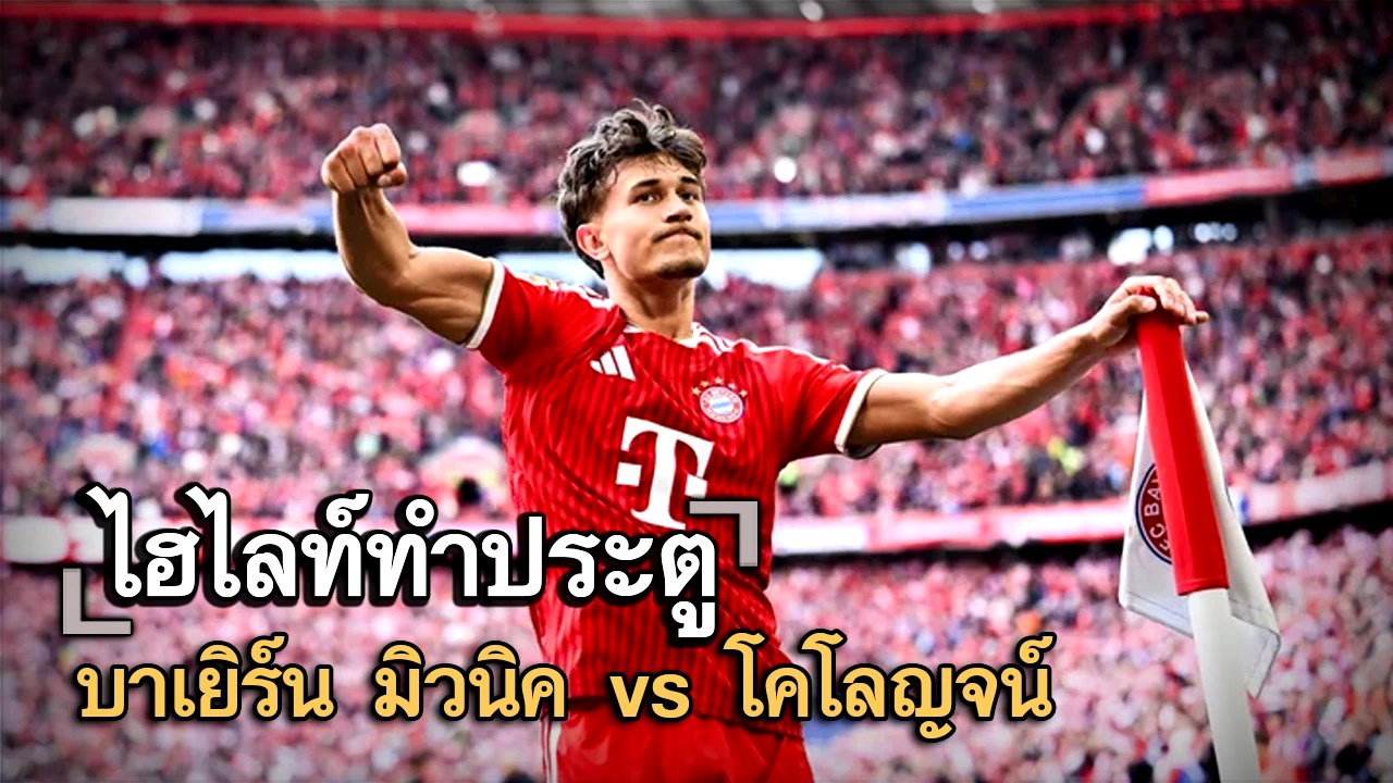 ไฮไลท์ประตู บาเยิร์น มิวนิค vs โคโลญจน์