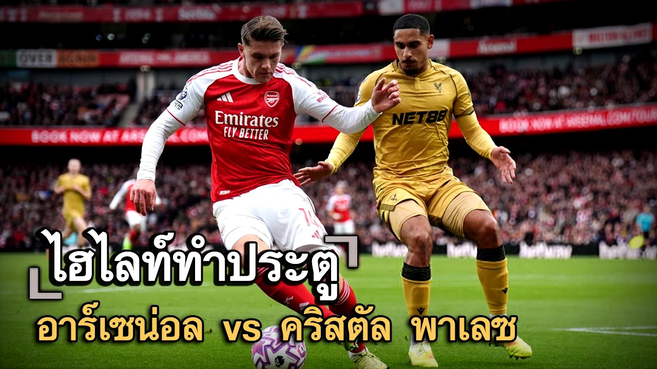 ไฮไลท์ประตู อาร์เซน่อล vs คริสตัล พาเลซ