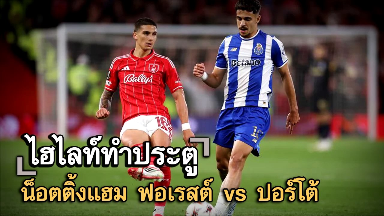 ไฮไลท์ประตู น็อตติ้งแฮม ฟอเรสต์ vs ปอร์โต้