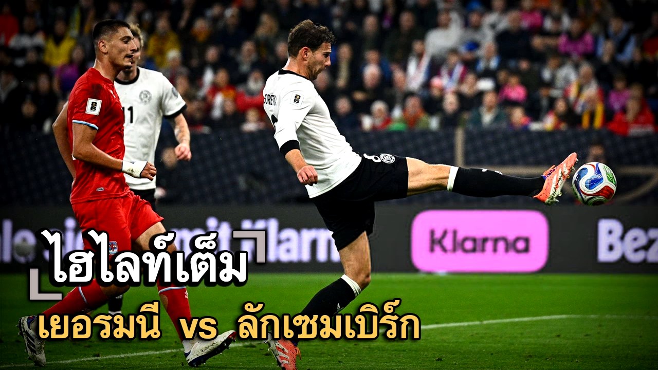 ไฮไลท์เต็ม เยอรมนี vs ลักเซมเบิร์ก