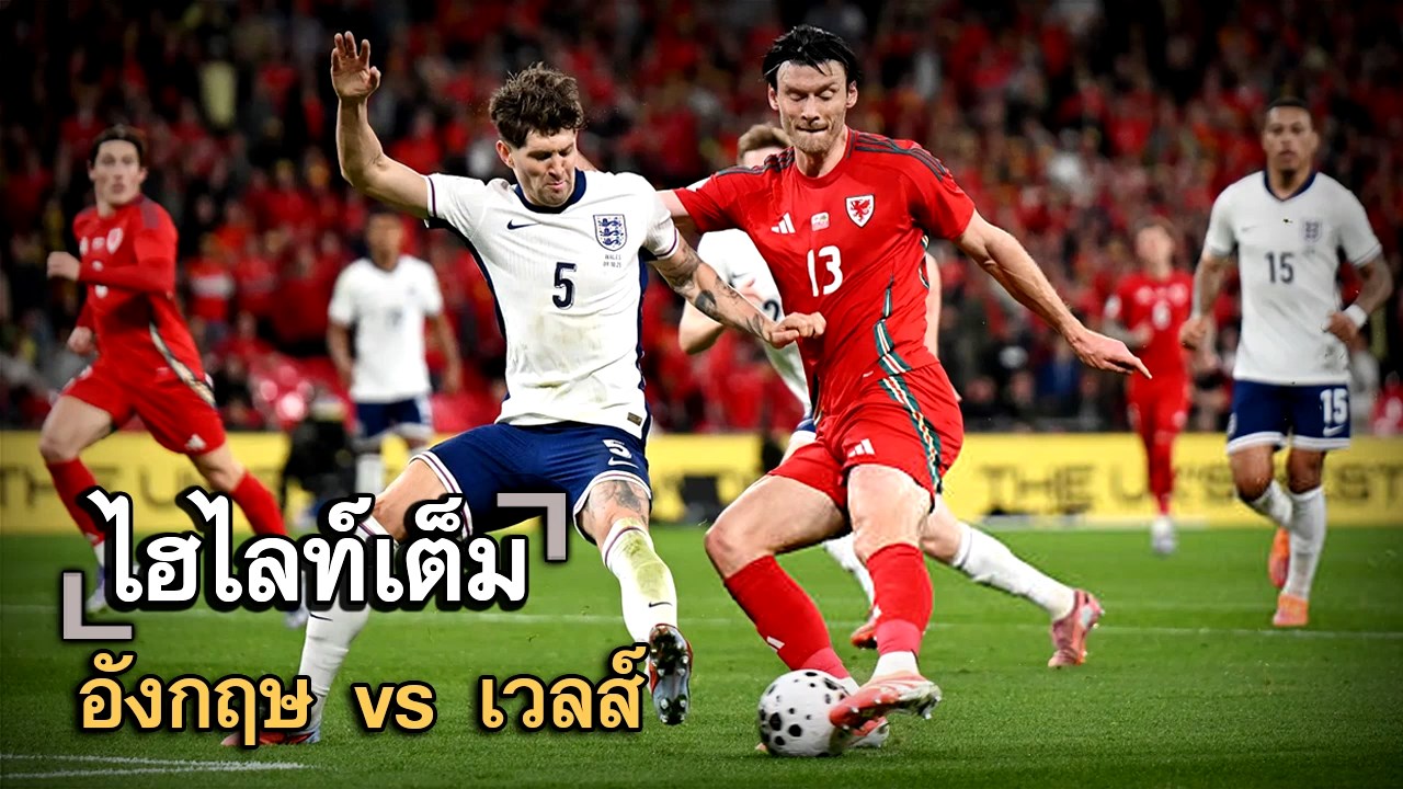ไฮไลท์เต็ม อังกฤษ vs เวลส์