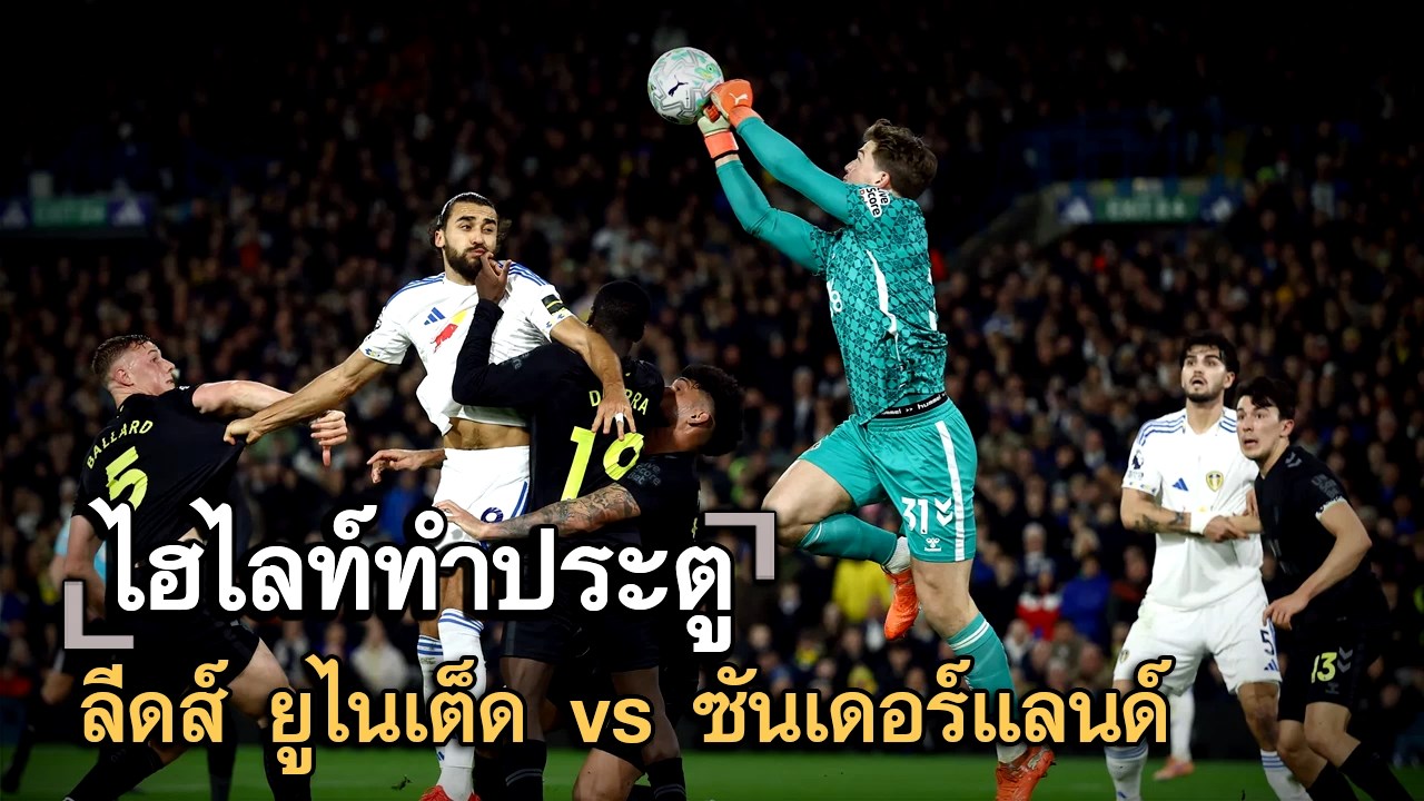 ไฮไลท์ประตู ลีดส์ ยูไนเต็ด vs ซันเดอร์แลนด์