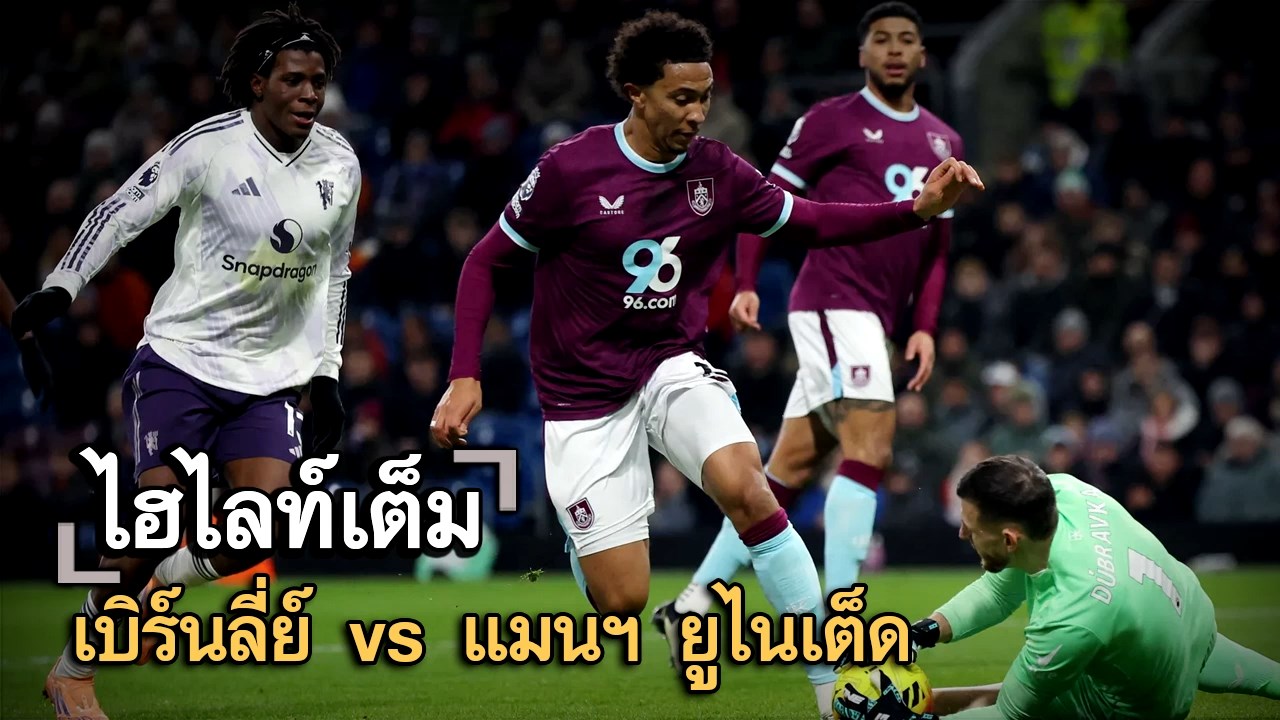 ไฮไลท์เต็ม เบิร์นลี่ย์ vs แมนฯ ยูไนเต็ด