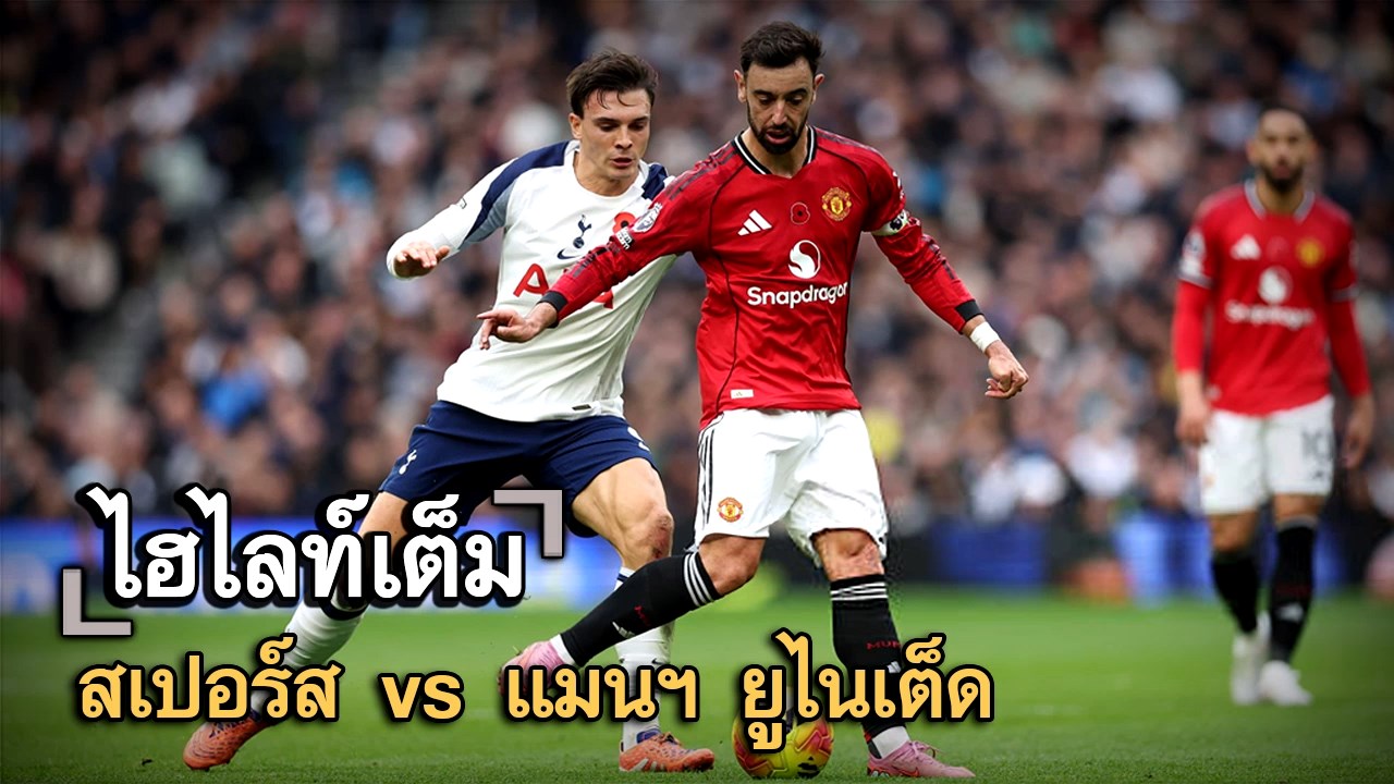 ไฮไลท์เต็ม สเปอร์ส vs แมนฯ ยูไนเต็ด
