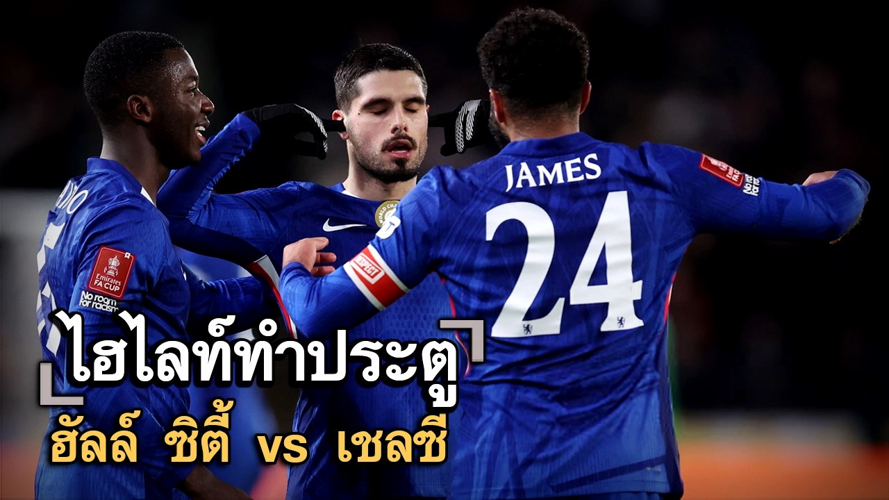 ไฮไลท์ประตู ฮัลล์ ซิตี้ vs เชลซี