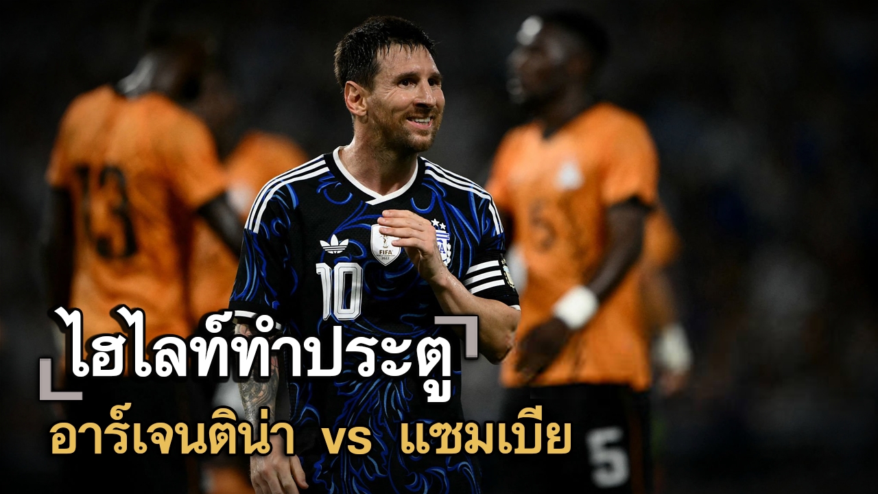 ไฮไลท์ประตู อาร์เจนติน่า vs แซมเบีย
