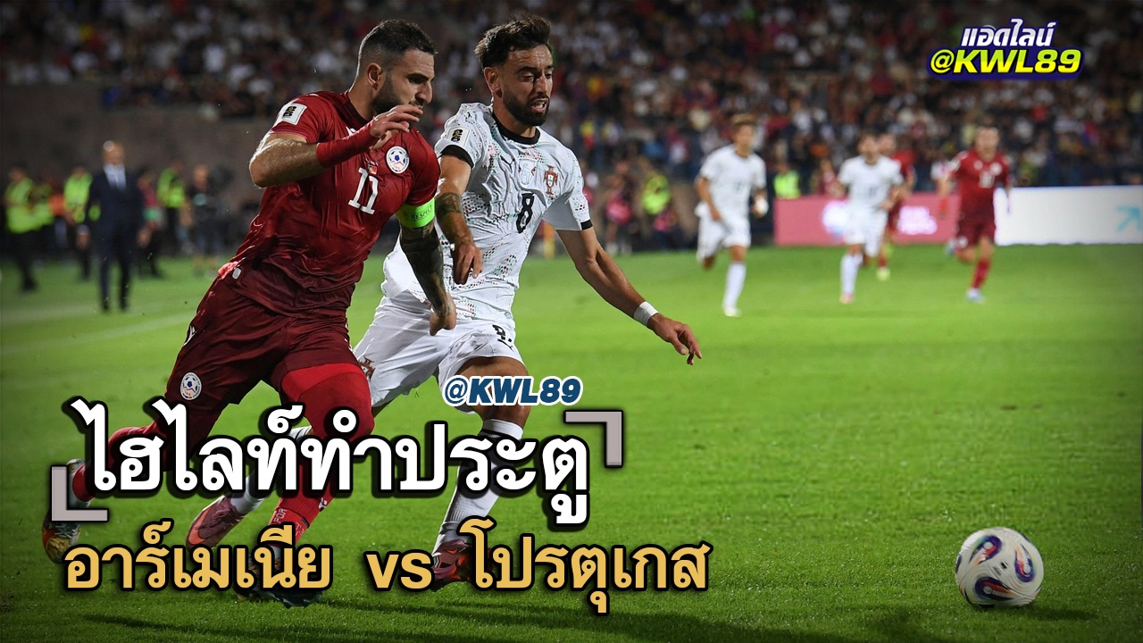ไฮไลท์ประตู อาร์เมเนีย vs โปรตุเกส