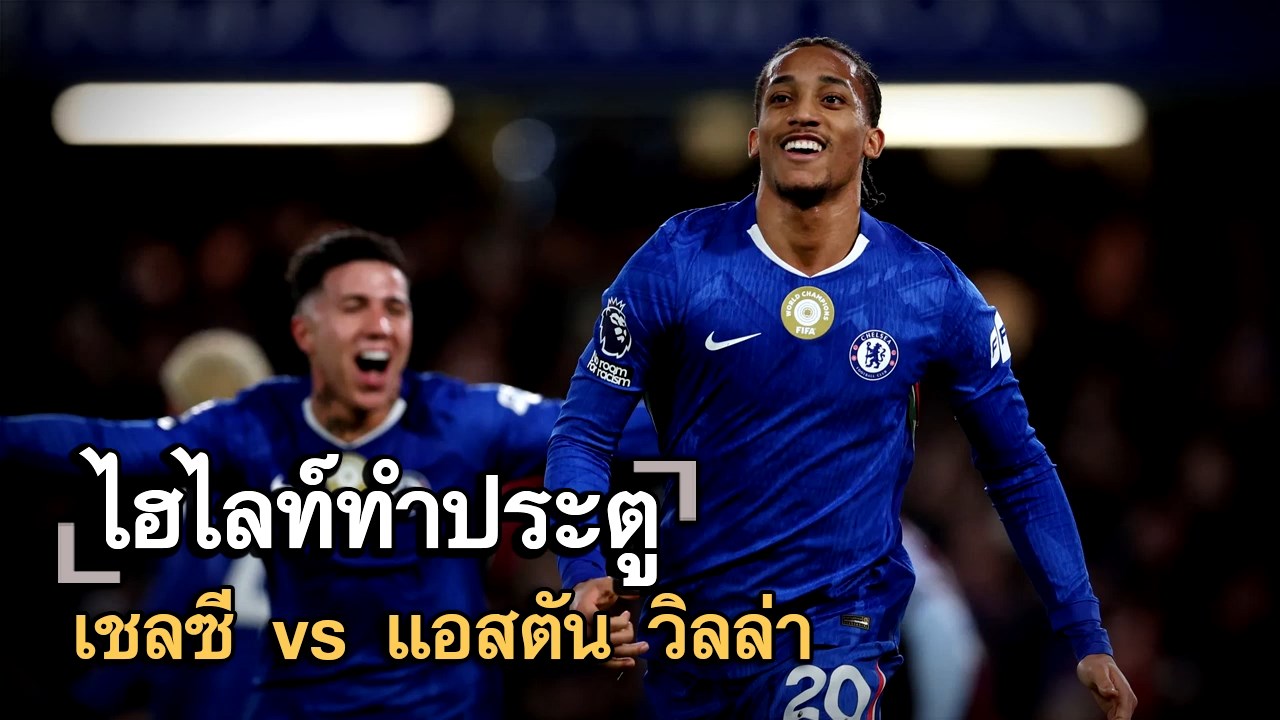 ไฮไลท์ประตู เชลซี vs แอสตัน วิลล่า