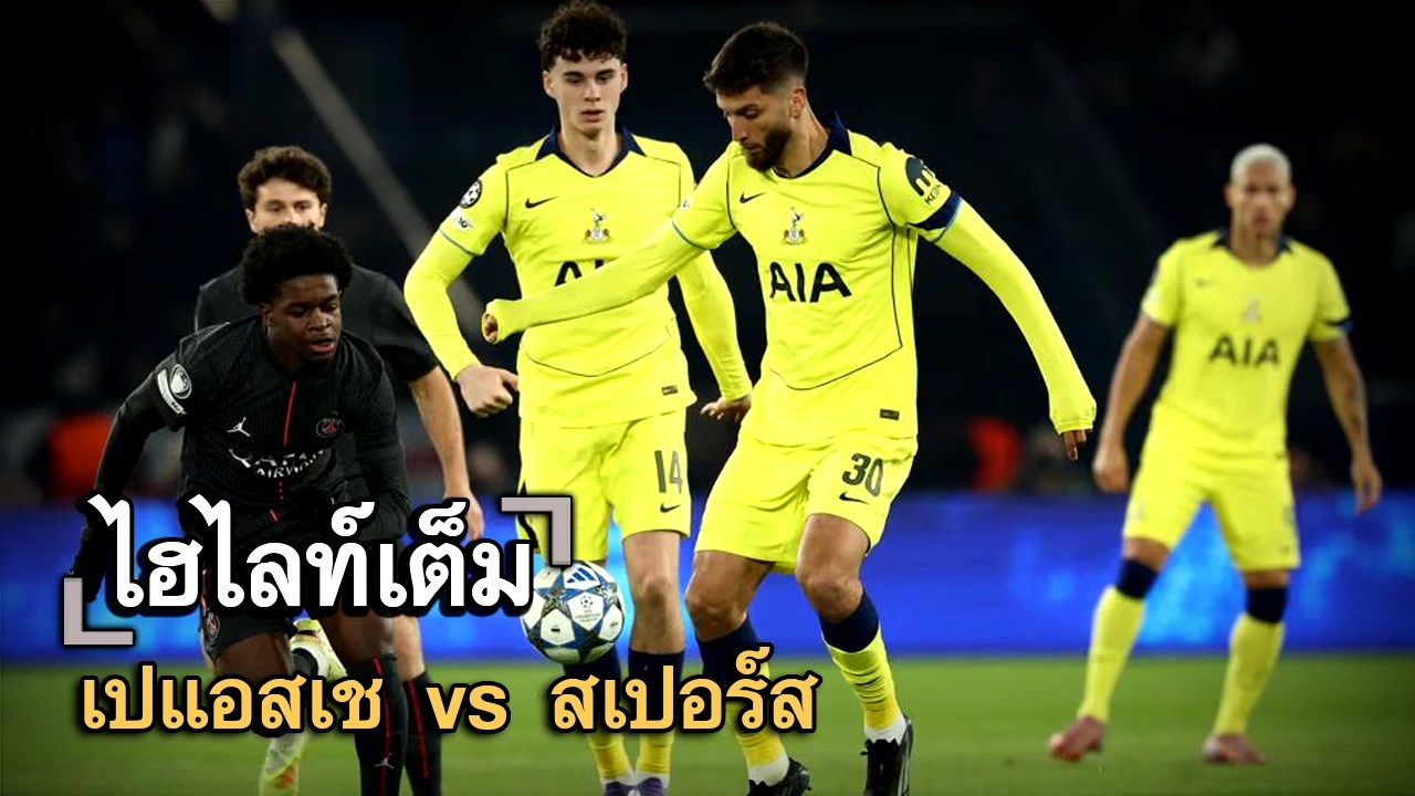 ไฮไลท์เต็ม เปแอสเช vs สเปอร์ส