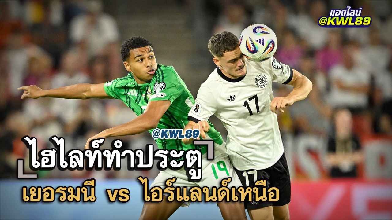 ไฮไลท์ประตู เยอรมนี vs ไอร์แลนด์เหนือ