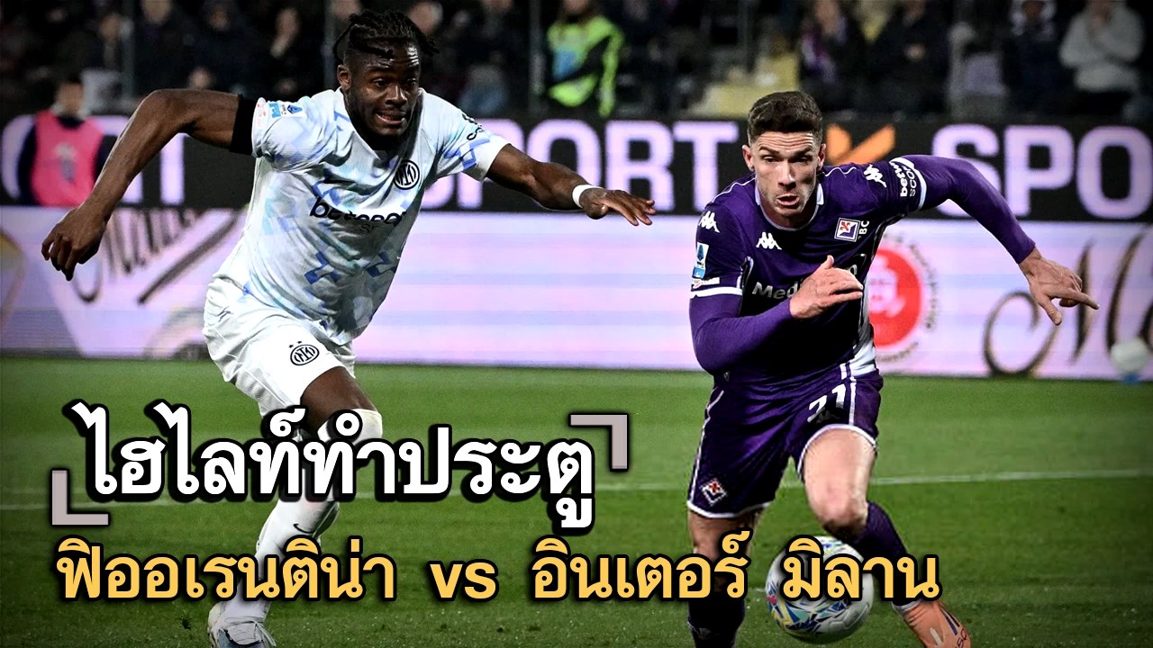 ไฮไลท์ประตู ฟิออเรนติน่า vs อินเตอร์ มิลาน