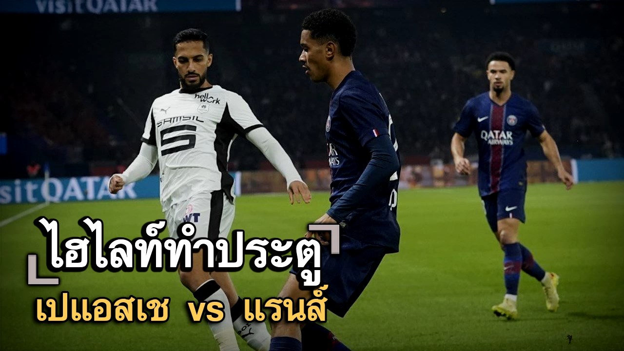 ไฮไลท์ประตู เปแอสเช vs แรนส์