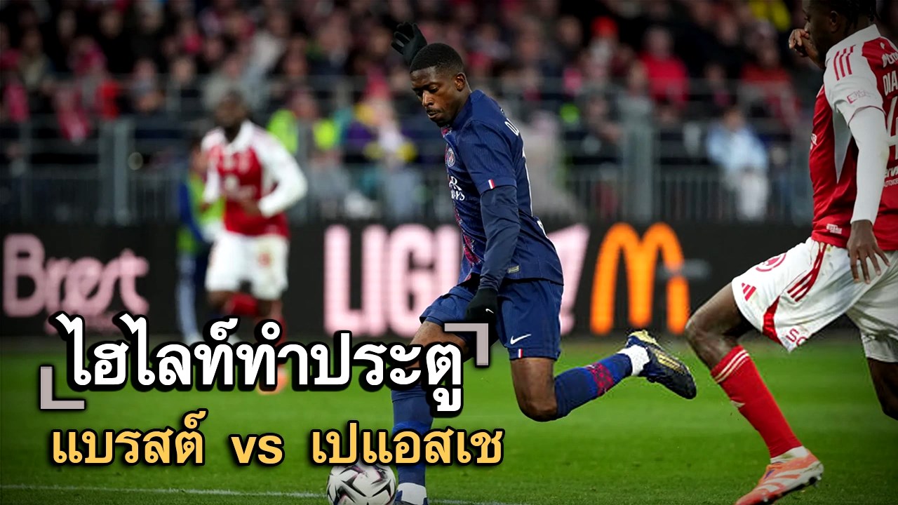 ไฮไลท์ประตู แบรสต์ vs เปแอสเช